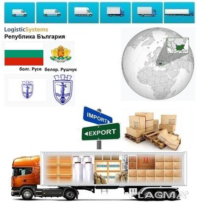 Автотранспортные грузоперевозки из Русе в Русе с Logistic Systems