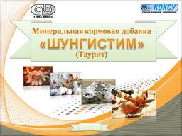 Кормовая добавка ШУНГИСТИМ (ТАУРИТ)