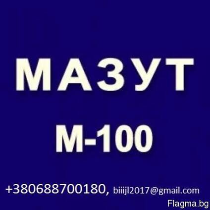 Мазут M100, JP 54, D2 на экспорт. CIF.