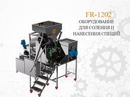 Оборудование для соления FR-1202